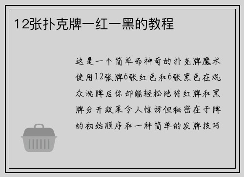 12张扑克牌一红一黑的教程