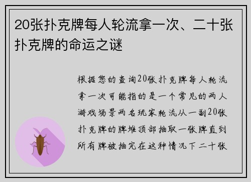 20张扑克牌每人轮流拿一次、二十张扑克牌的命运之谜
