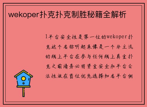 wekoper扑克扑克制胜秘籍全解析