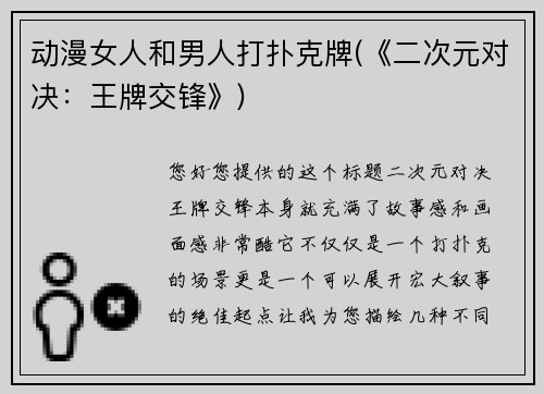 动漫女人和男人打扑克牌(《二次元对决：王牌交锋》)
